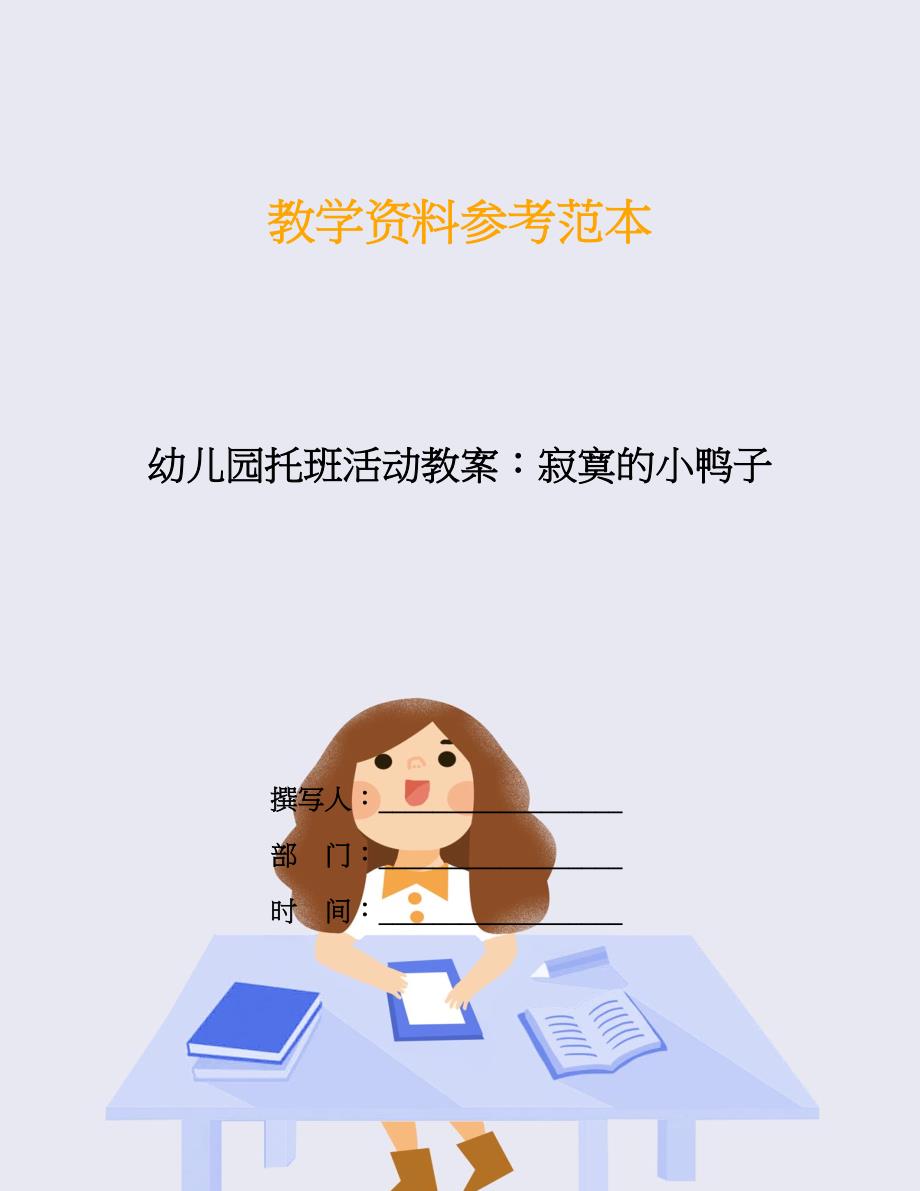 幼儿园托班活动教案：寂寞的小鸭子.doc_第1页