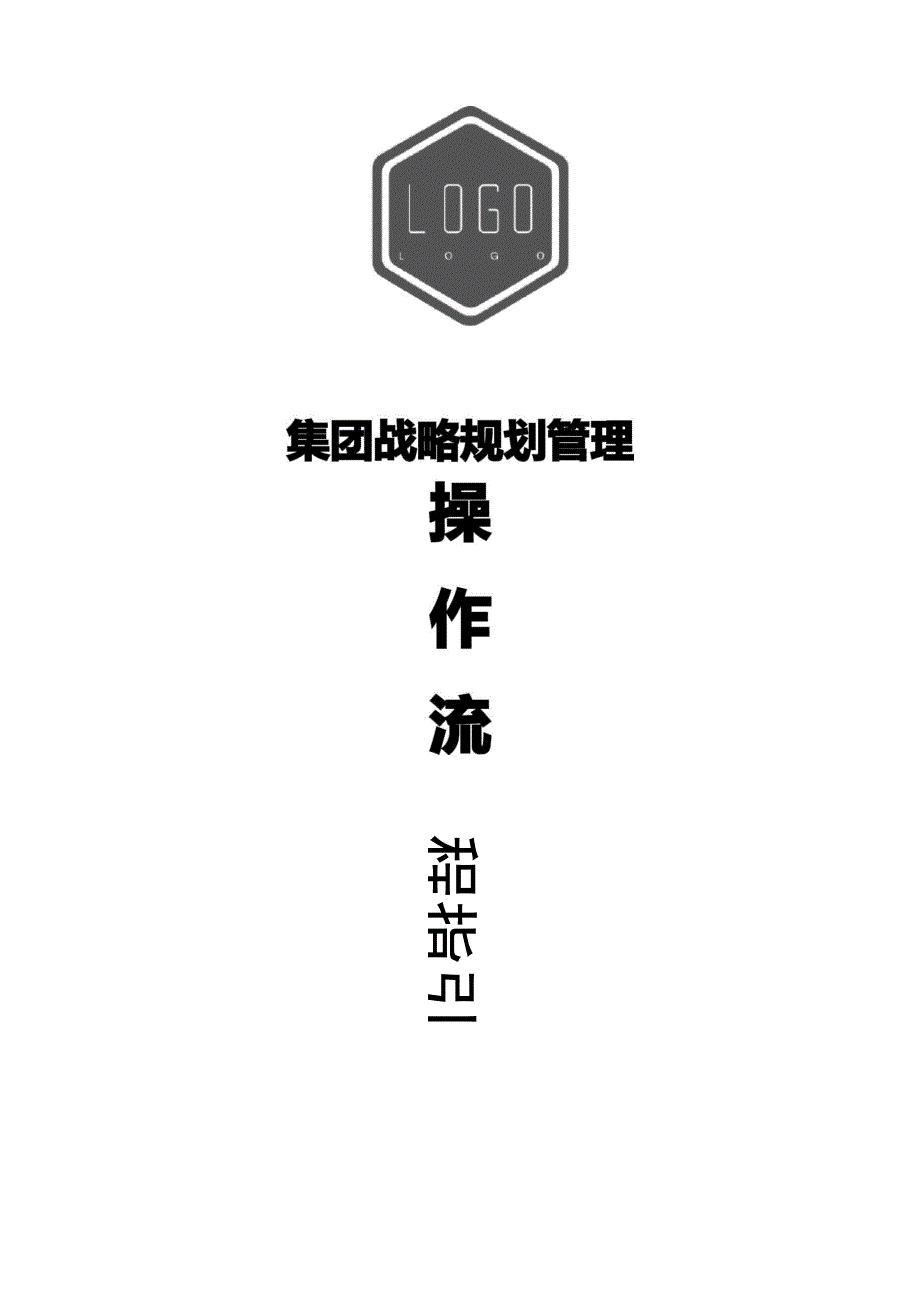战略规划管理流程_第1页