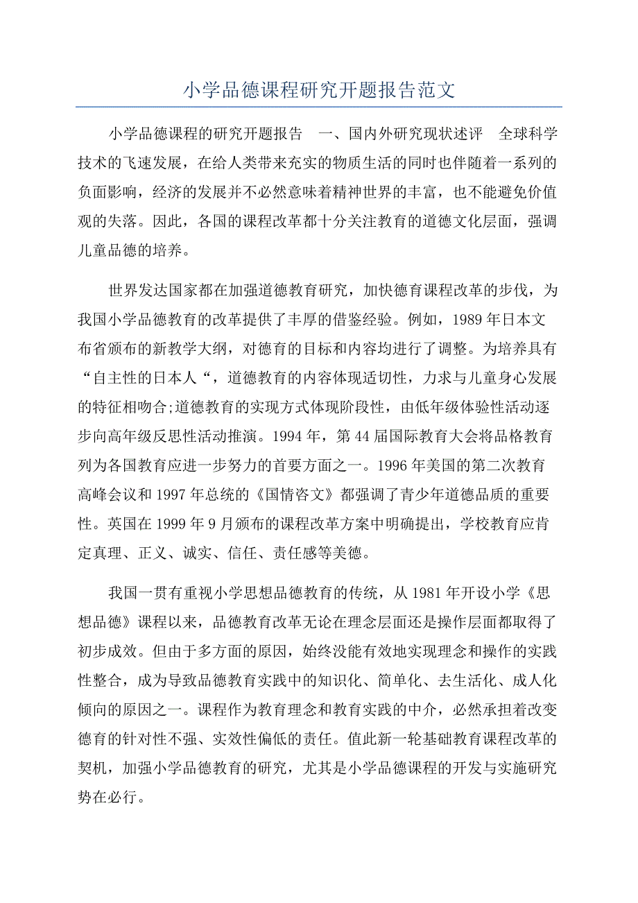 小学品德课程研究开题报告范文.docx_第1页