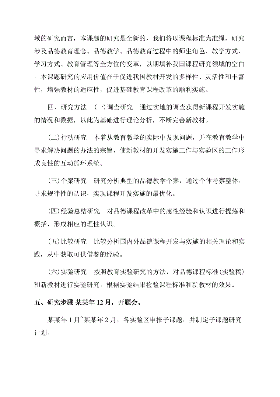 小学品德课程研究开题报告范文.docx_第4页