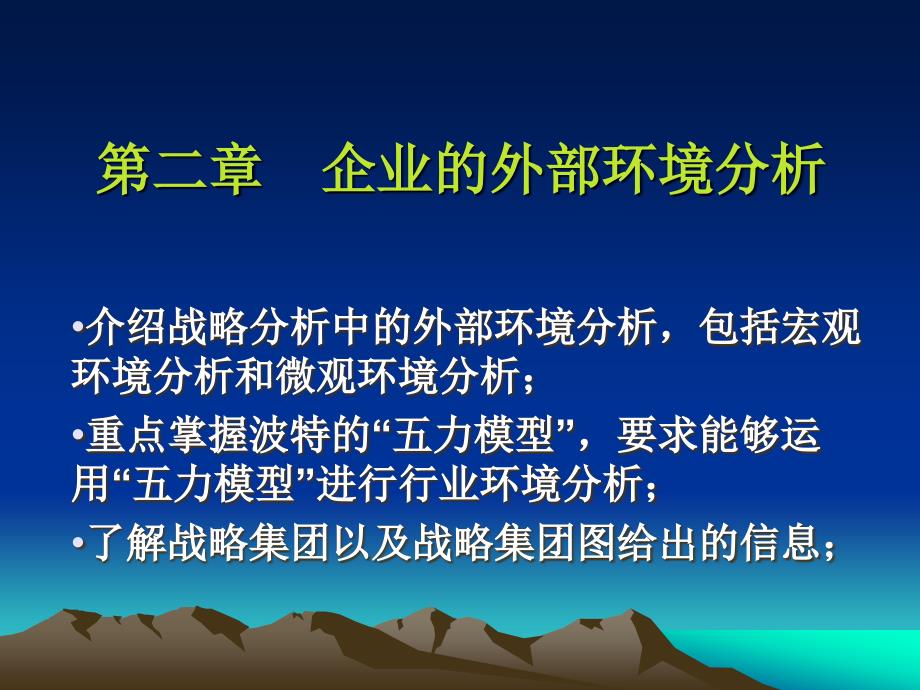 二章企业的外部环境分析_第1页