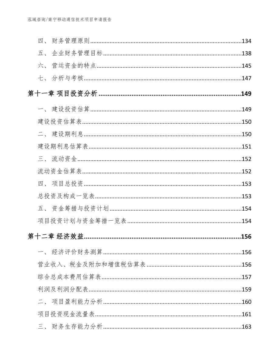 南宁移动通信技术项目申请报告范文_第5页