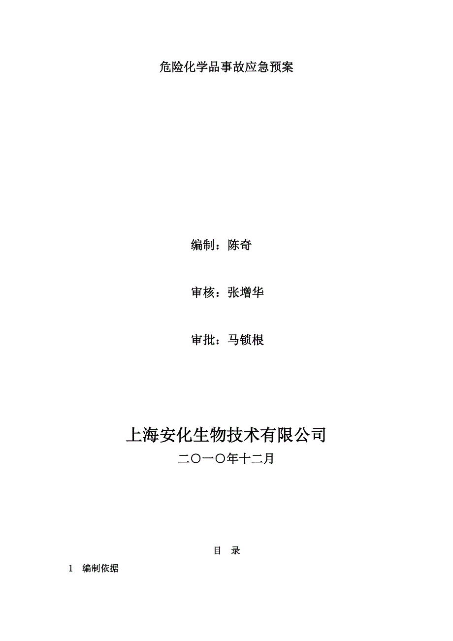 危险化学品事故应急预案03_第2页