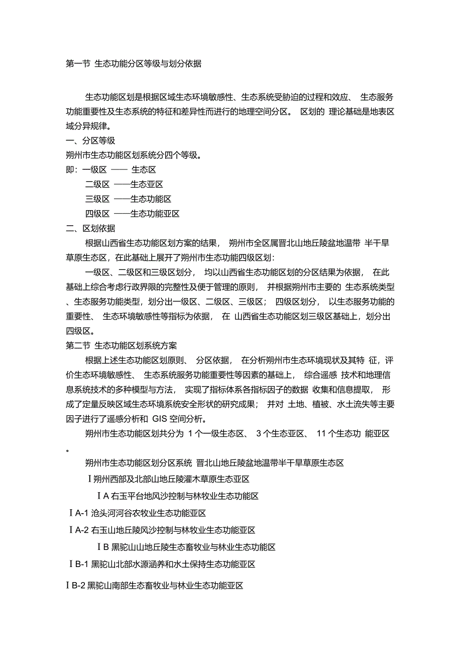 朔州市生态功能区划_第2页
