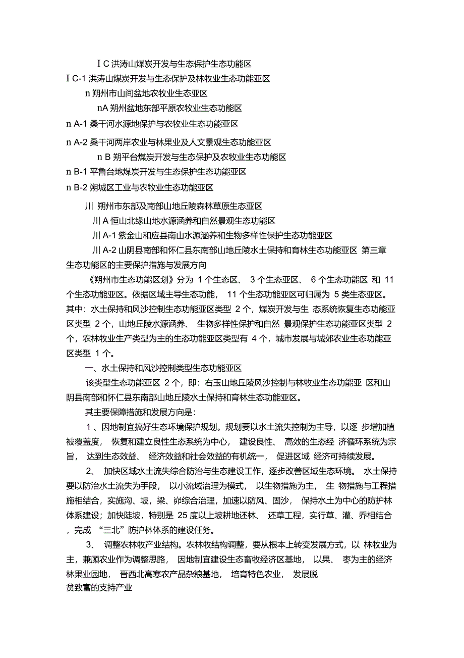 朔州市生态功能区划_第3页