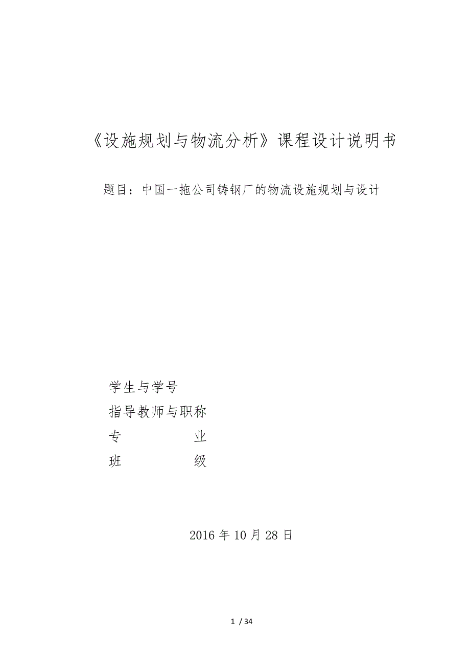 某公司铸钢厂的物流设施规划与设计教材_第1页