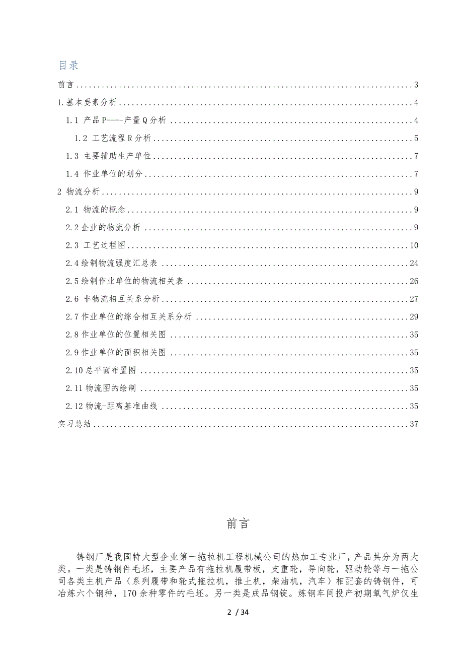 某公司铸钢厂的物流设施规划与设计教材_第2页