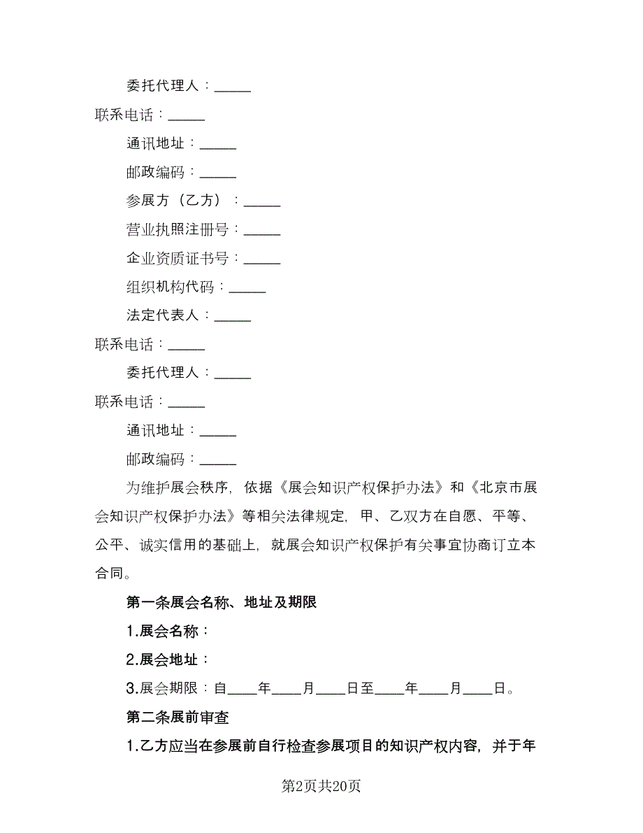 知识产权增资协议标准模板（三篇）.doc_第2页