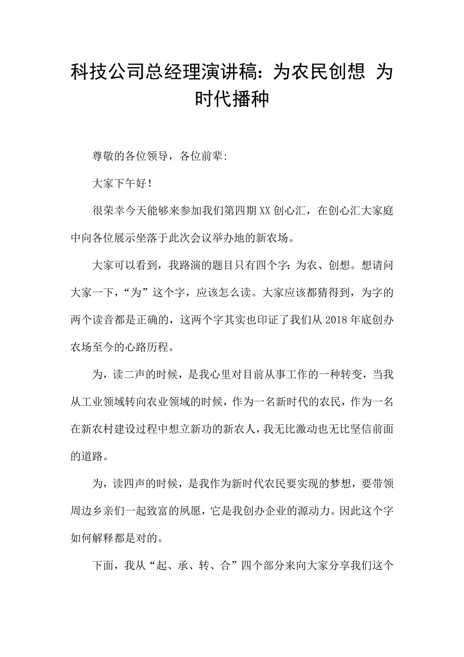 科技公司总经理演讲稿：为农民创想-为时代播种.docx_第1页