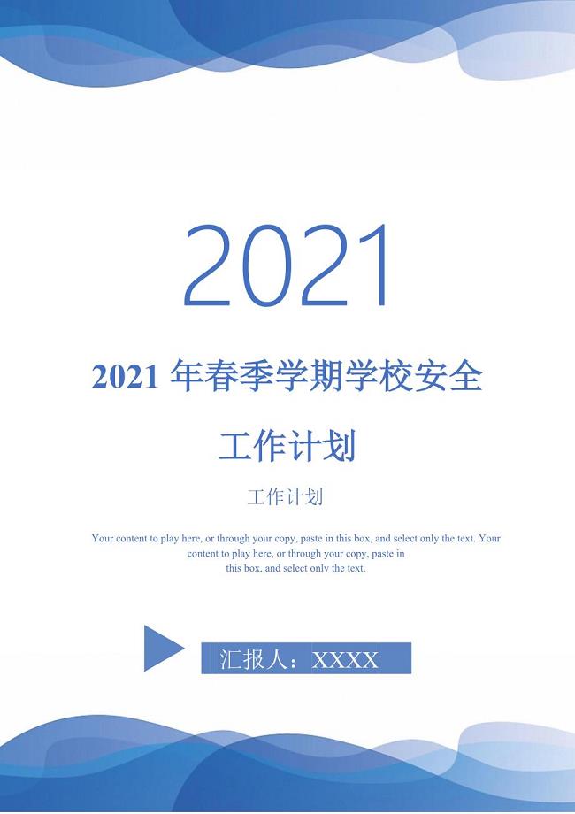 2021年春季学期学校安全工作计划-2021-1-16