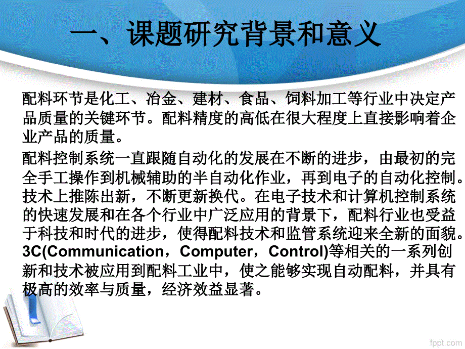 基于梅特勒托利多称重仪的配料监管系统毕业答辩_第3页