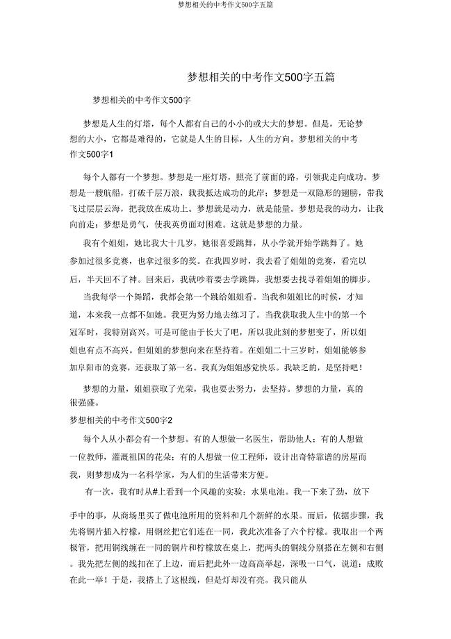 梦想有关的中考作文500字五篇.doc