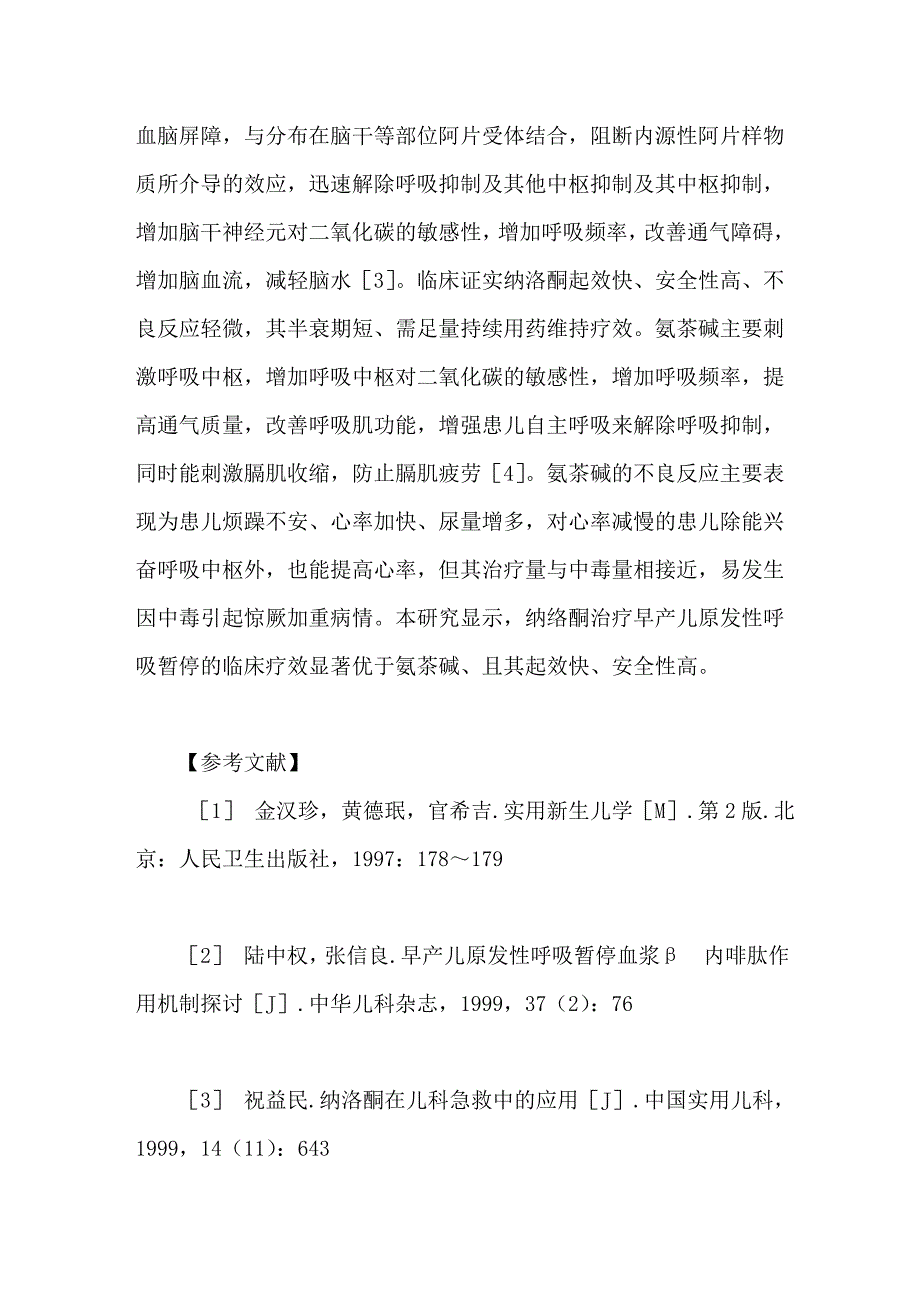 纳洛酮治疗早产儿原发性呼吸暂停疗效观察_第4页