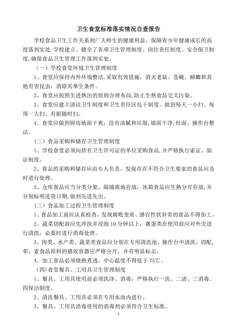 学校食堂卫生卫生自查报告_第2页