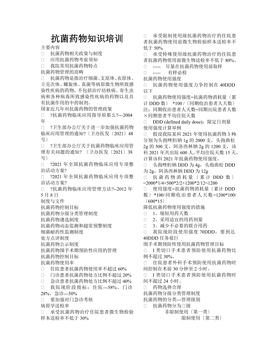 抗菌药物知识培训_第1页