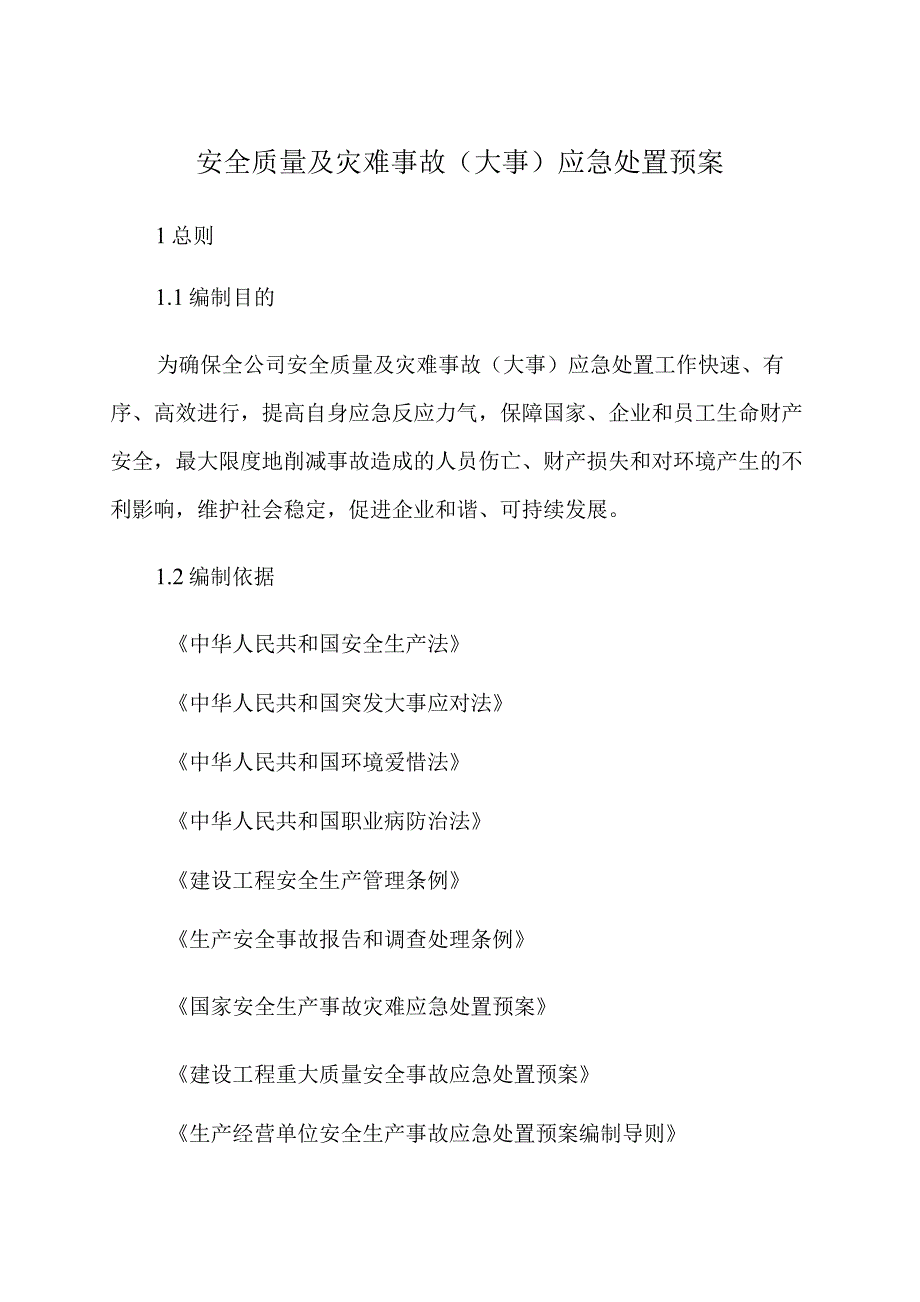 安全质量及灾害事故（事件）应急处置预案_第1页