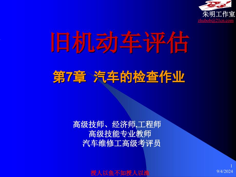 72旧机动车评估汽车外部检测_第1页