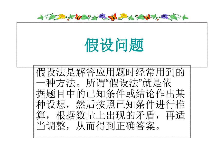 五年级奥数假设问题_第1页