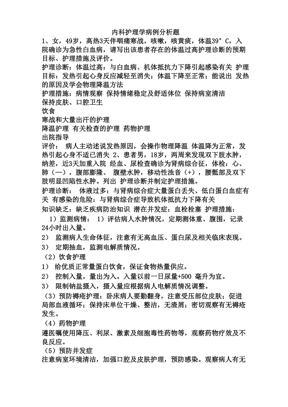 内科护理学病例分析题_第1页