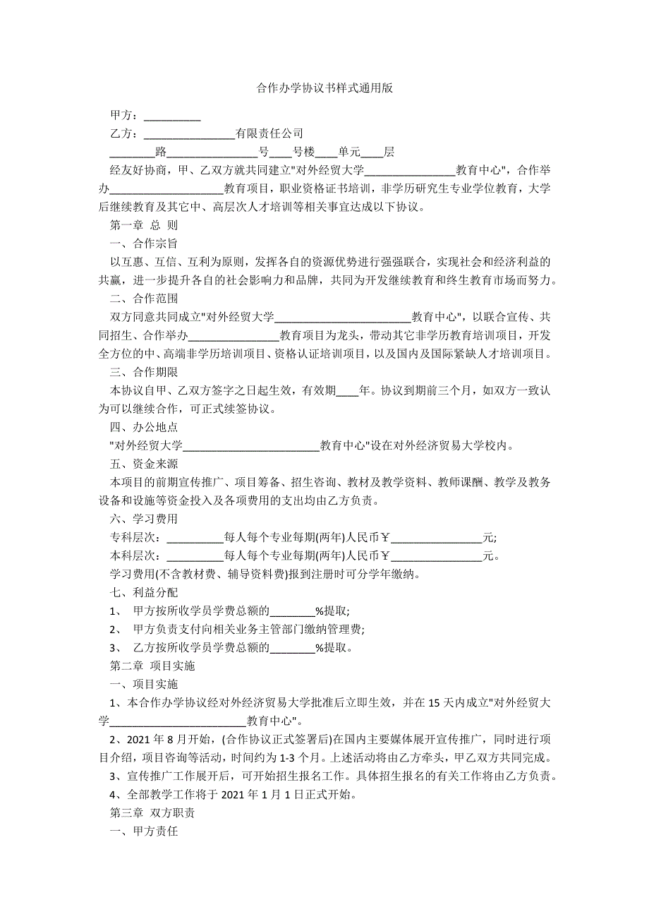 合作办学协议书样式通用版_第1页