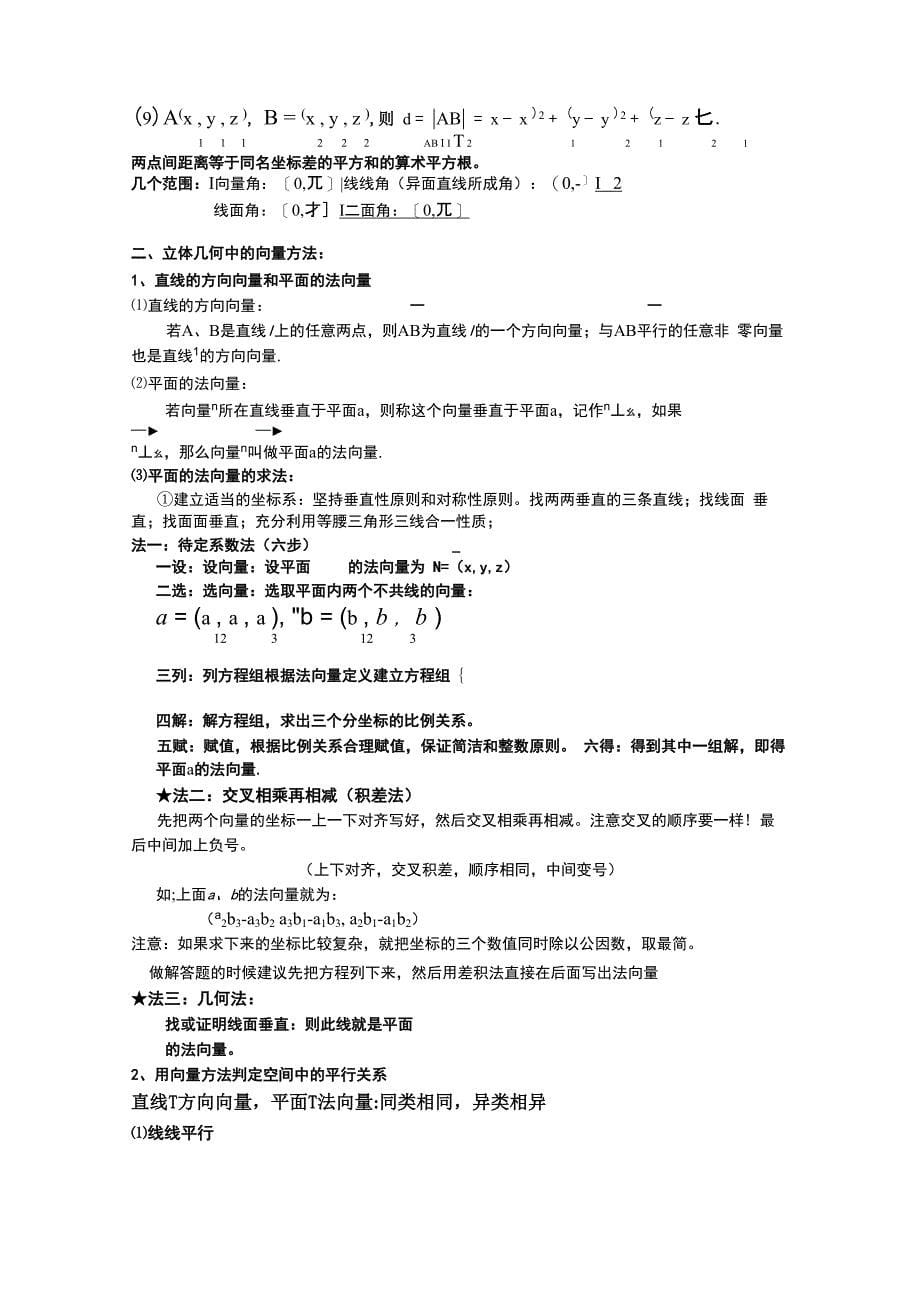 复习、巩固、模拟学案：第一章空间向量与立体几何知识点总结_第5页