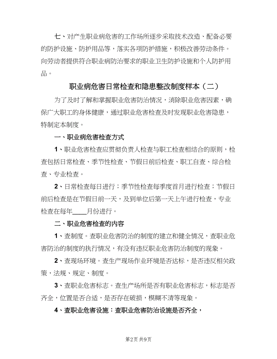 职业病危害日常检查和隐患整改制度样本（四篇）.doc_第2页