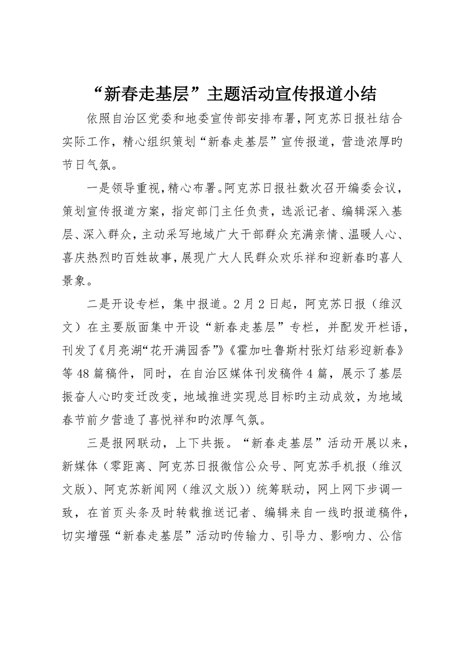 “新春走基层”主题活动宣传报道小结_第1页