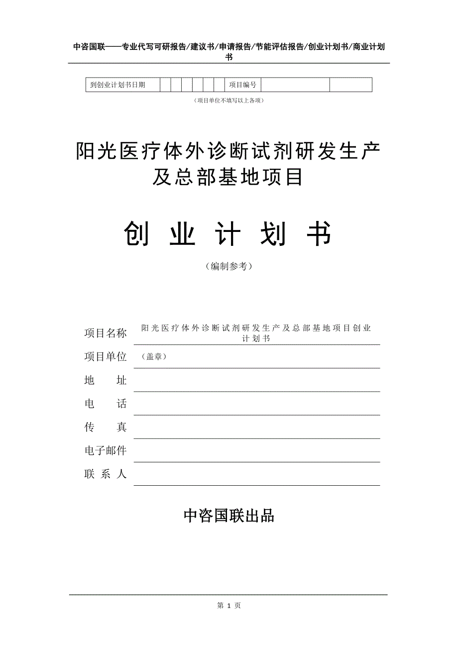 阳光医疗体外诊断试剂研发生产及总部基地项目创业计划书写作模板_第2页