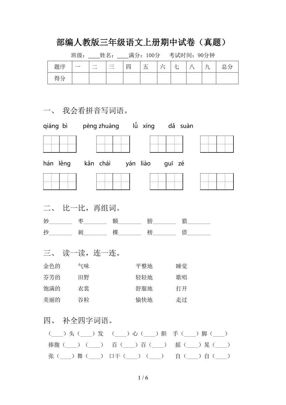 部编人教版三年级语文上册期中试卷(真题).doc_第1页