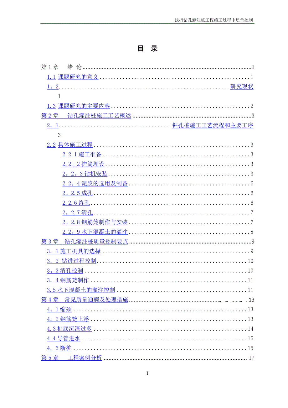 浅析钻孔灌注桩工程施工过程中质量控制毕业论文_第2页