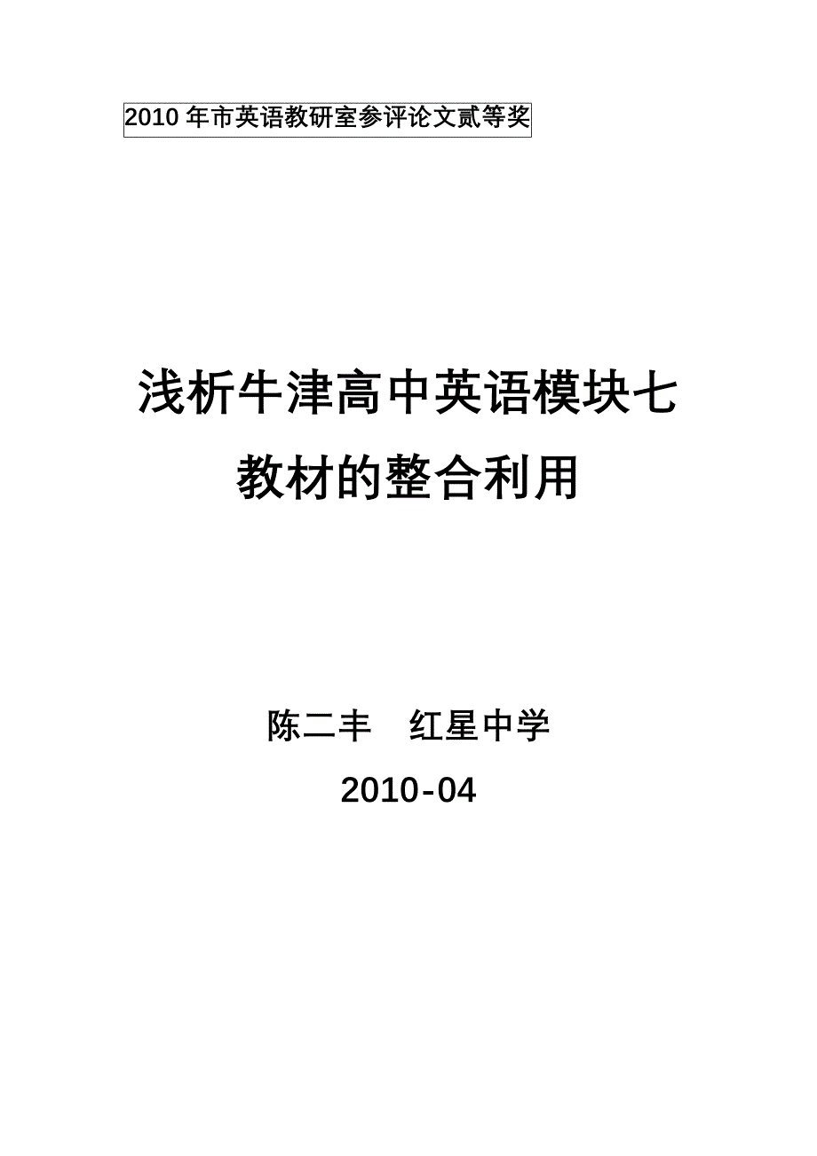 牛津高中英语模块7的教材的整合利用_第1页