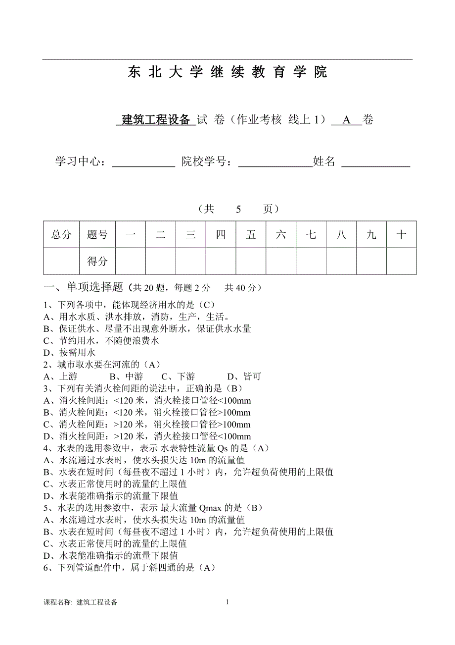 [东北大学]20年7月考试《建筑工程设备》考核作业1_第1页