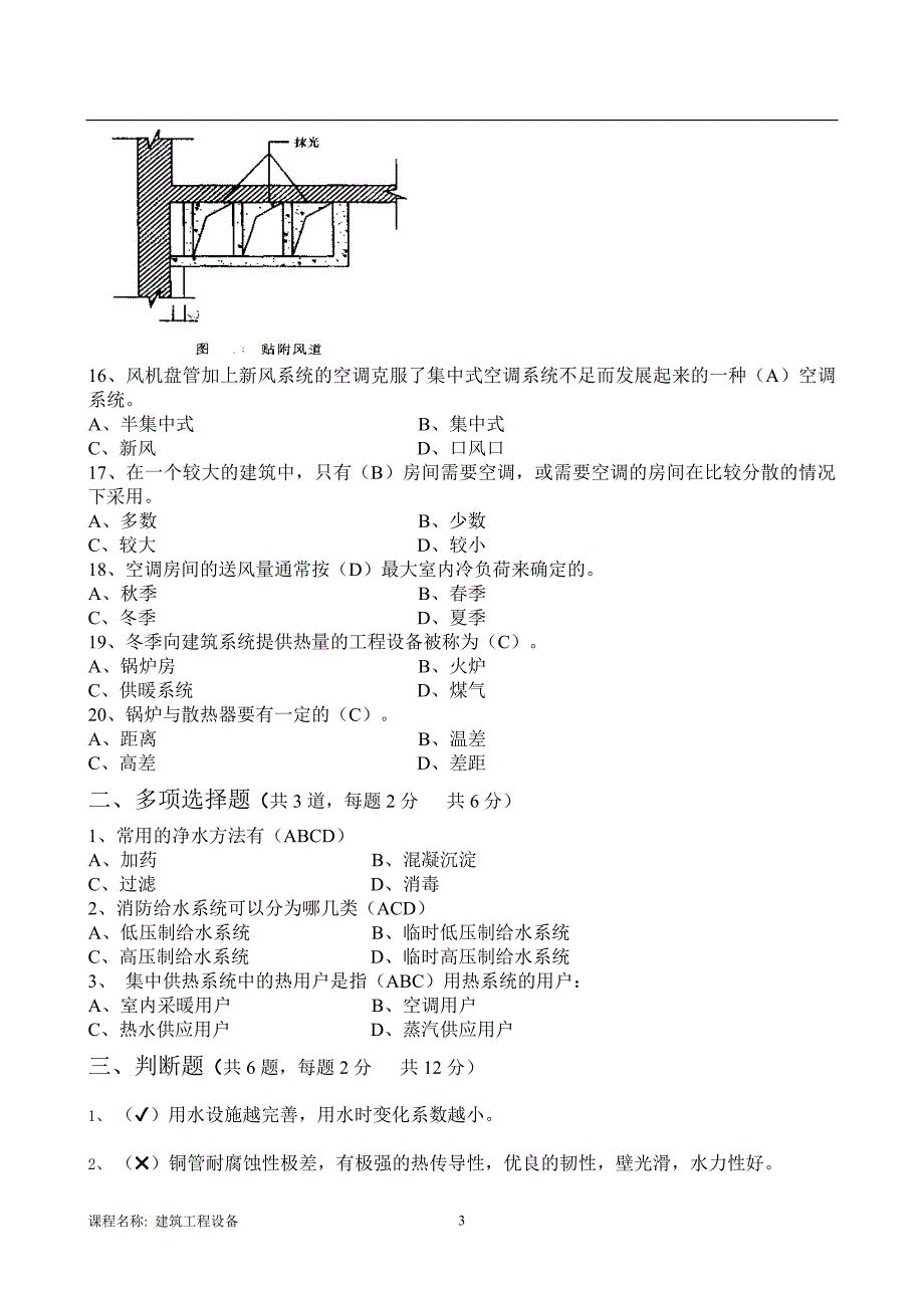 [东北大学]20年7月考试《建筑工程设备》考核作业1_第3页