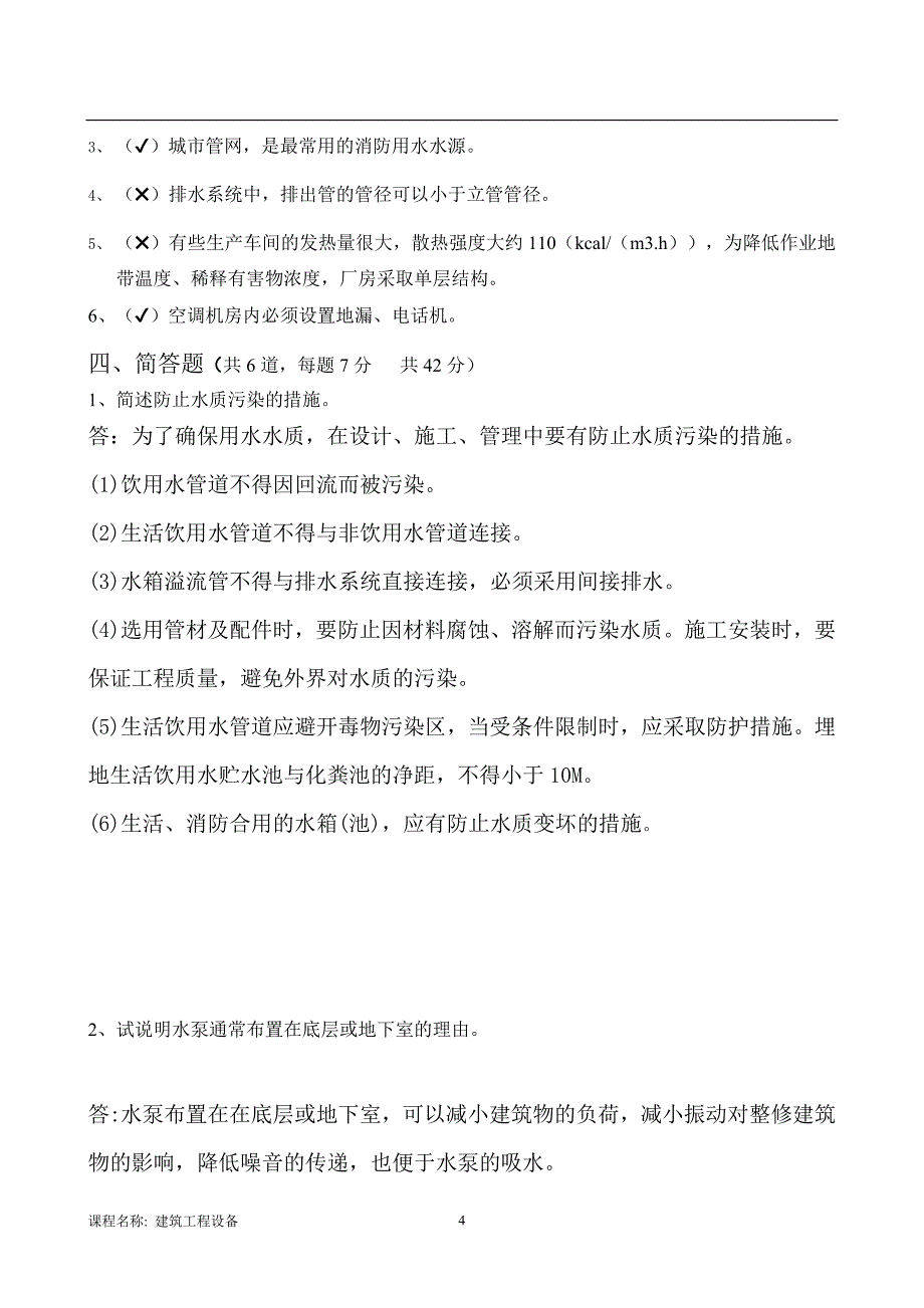 [东北大学]20年7月考试《建筑工程设备》考核作业1_第4页