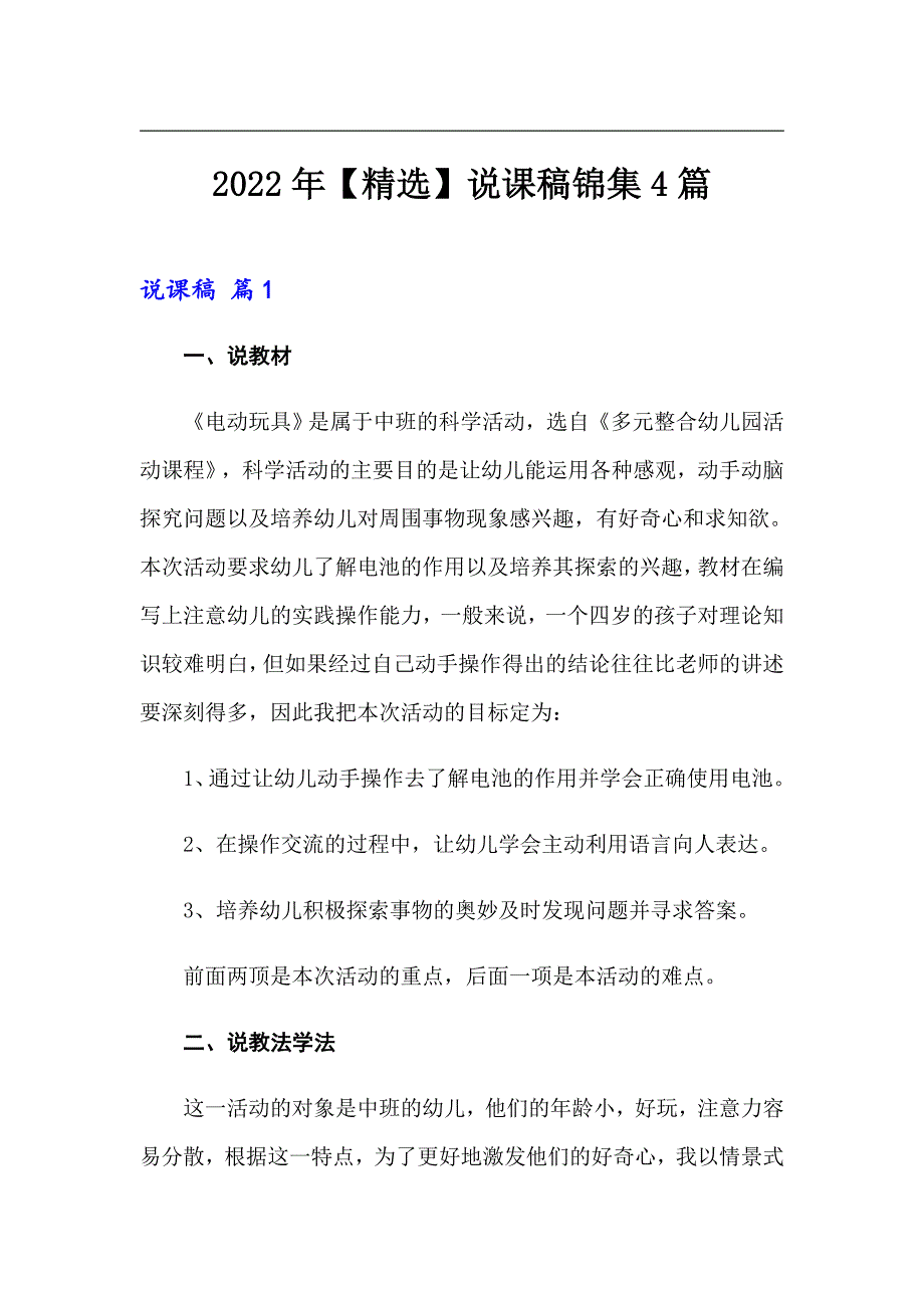 2022年【精选】说课稿锦集4篇_第1页