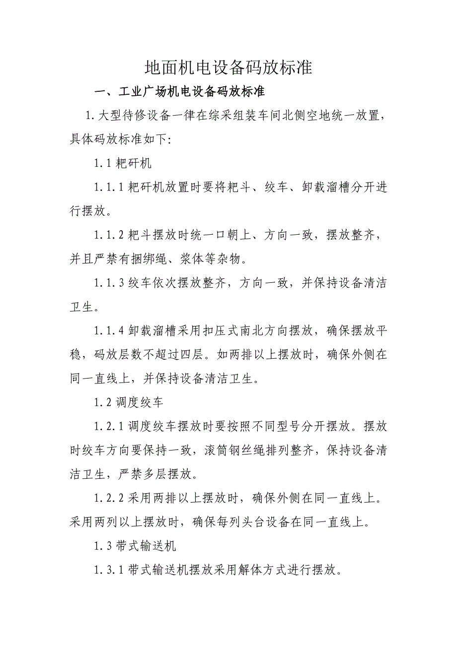 地面机电设备码放标准_第1页