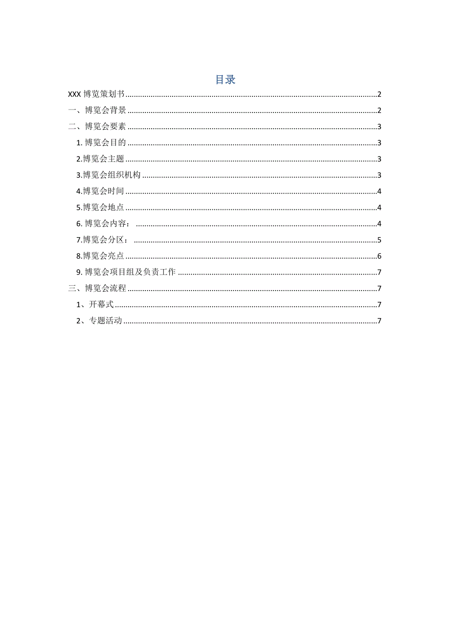 会展策划方案模板.docx_第1页