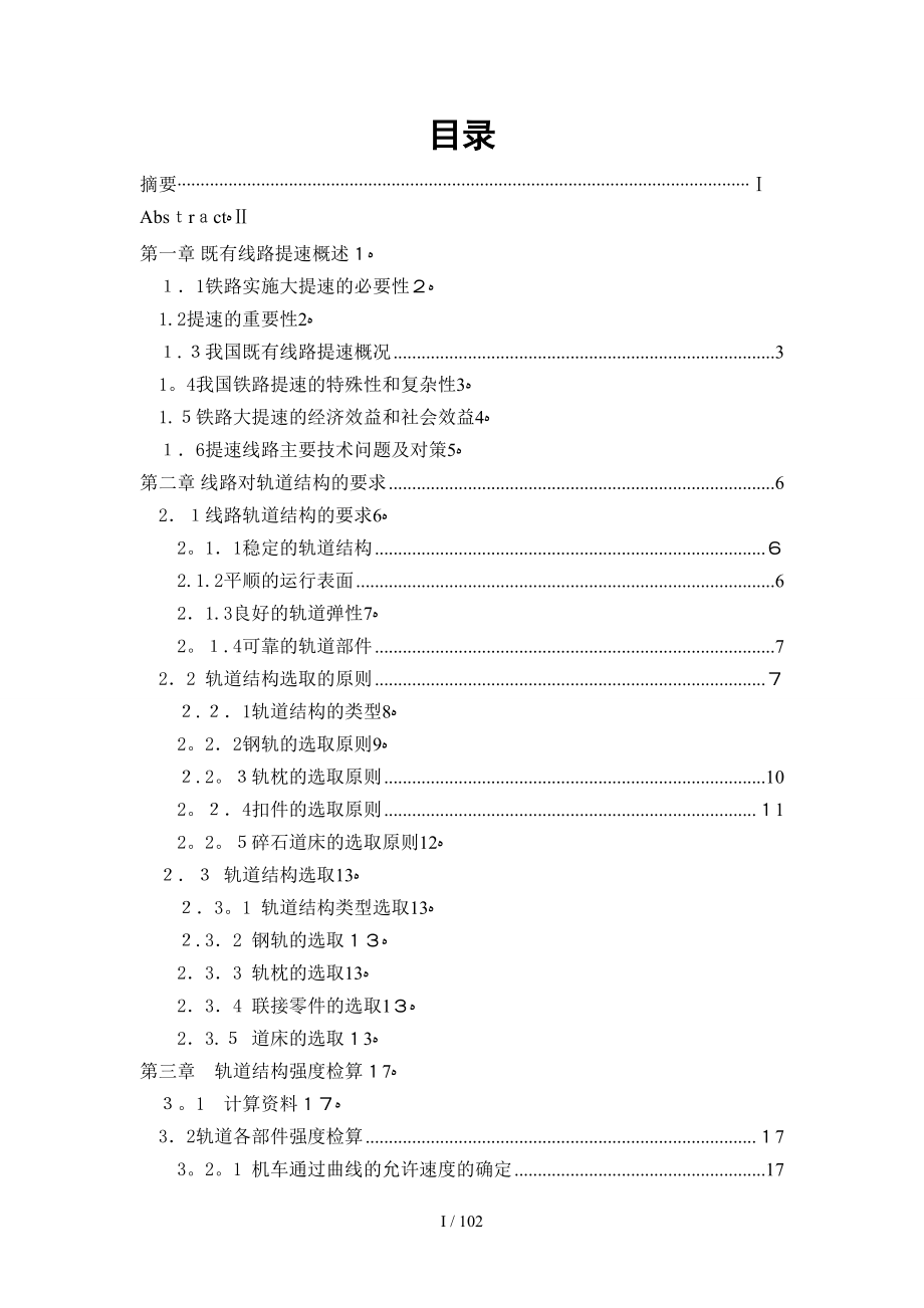 提速线路轨道工程设计设计_第1页