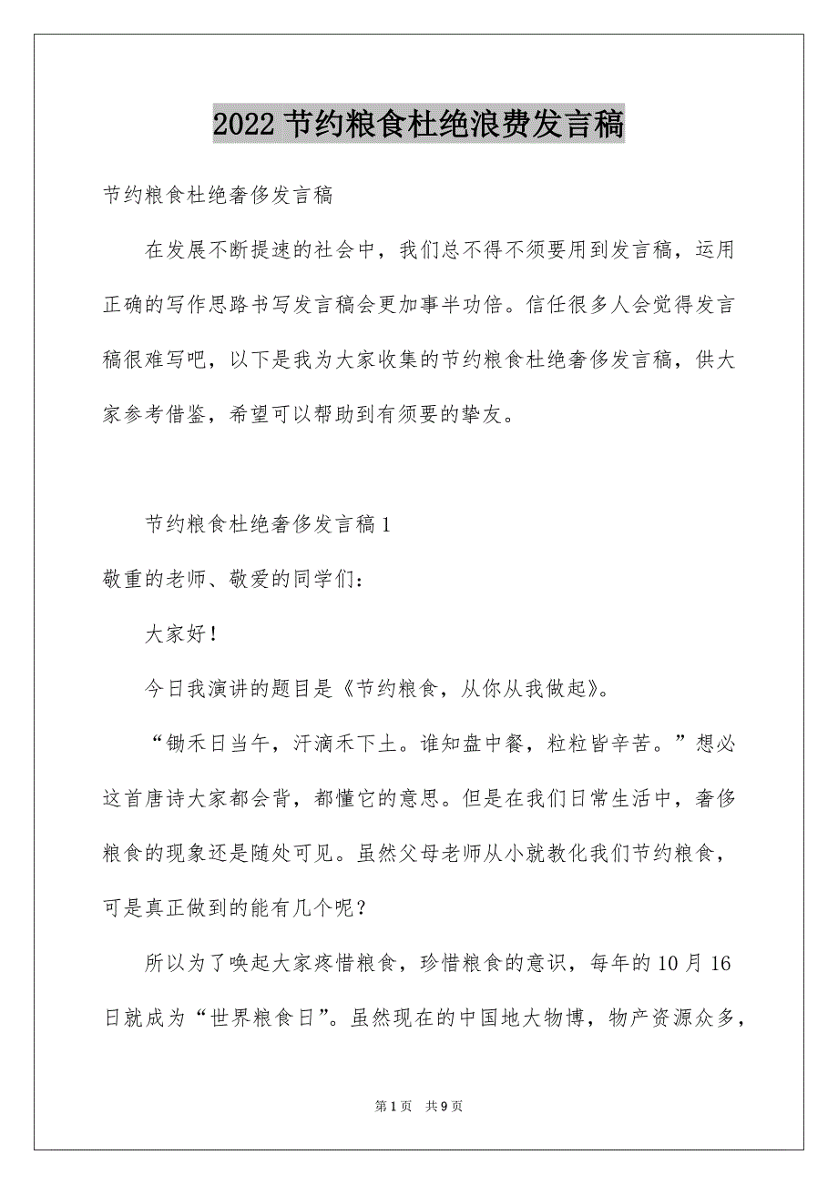 节约粮食杜绝浪费发言稿_第1页