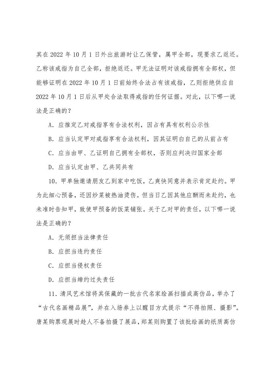 宁夏2022年司法考试真题（试卷三）.docx_第5页