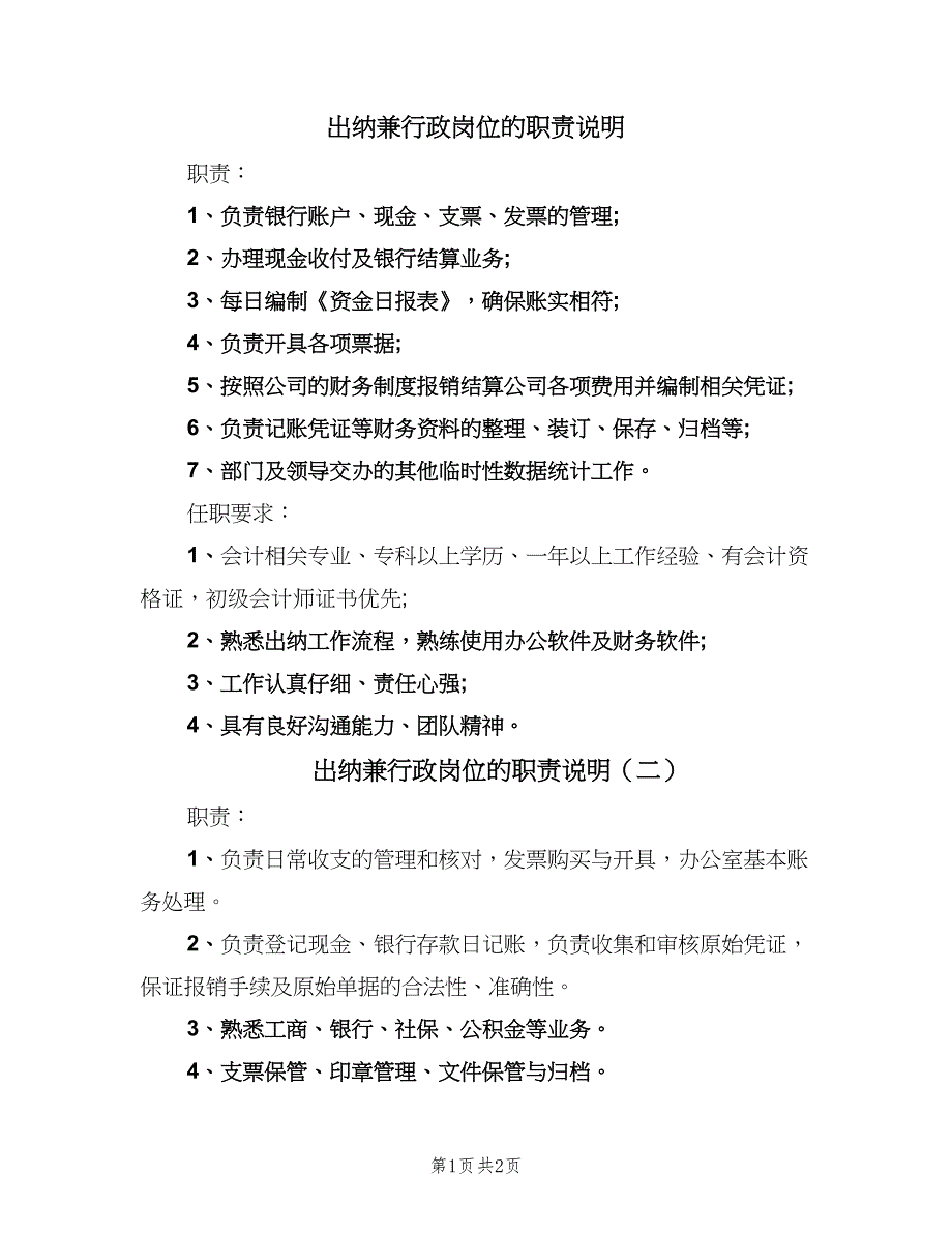 出纳兼行政岗位的职责说明（3篇）_第1页