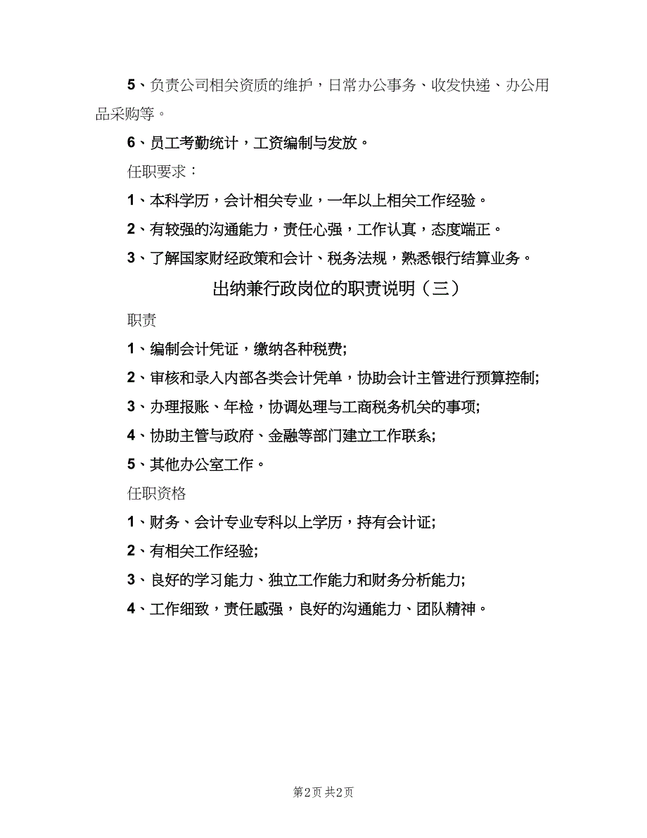 出纳兼行政岗位的职责说明（3篇）_第2页