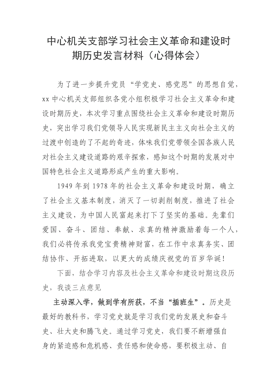 中心机关支部学习社会主义革命和建设时期历史发言材料（心得体会）_第1页