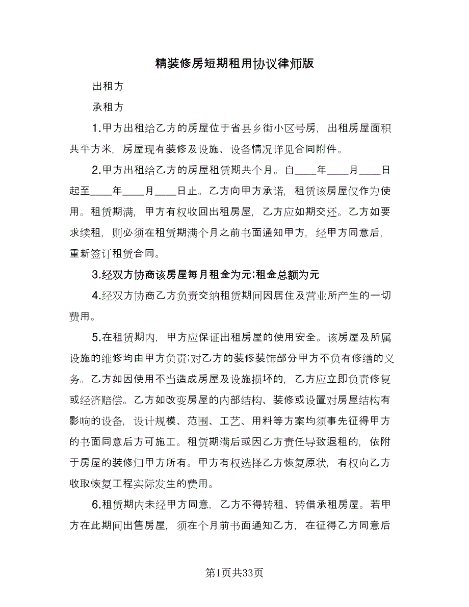 精装修房短期租用协议律师版（8篇）_第1页