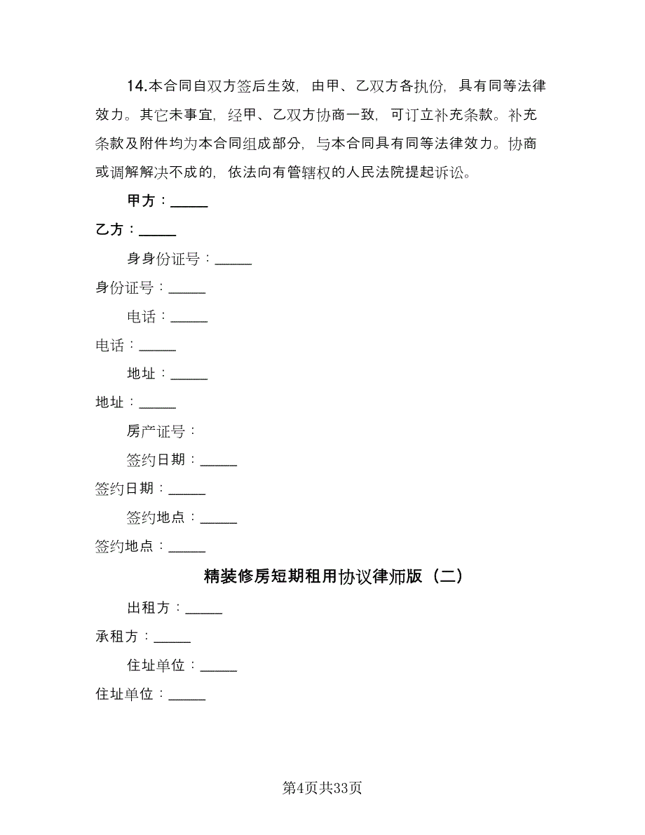 精装修房短期租用协议律师版（8篇）_第4页