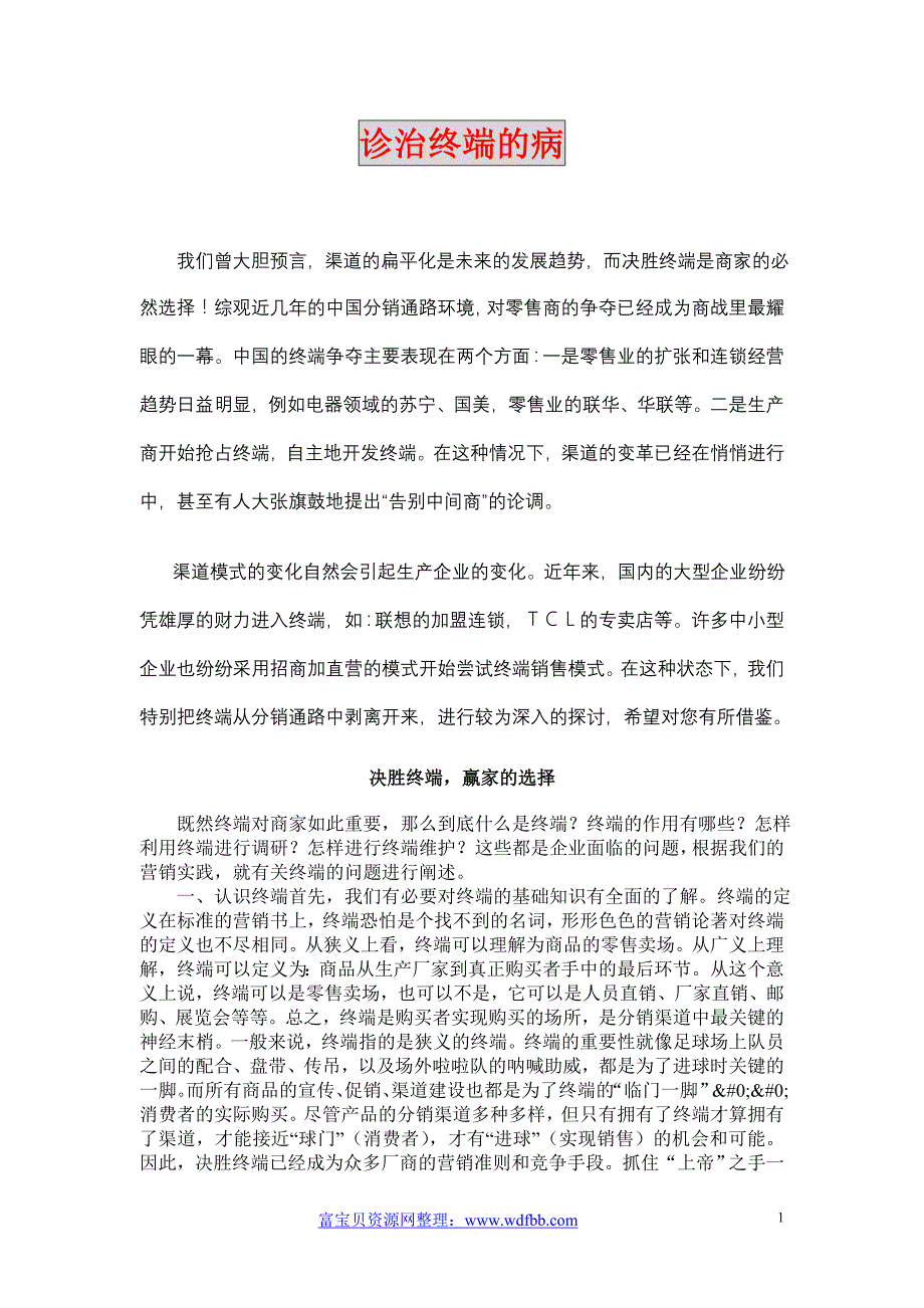 《营销诊断—终端》.doc_第1页