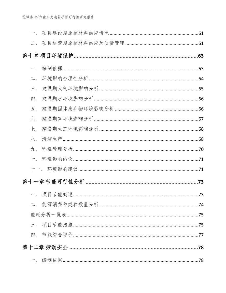 六盘水变速箱项目可行性研究报告模板范文_第3页