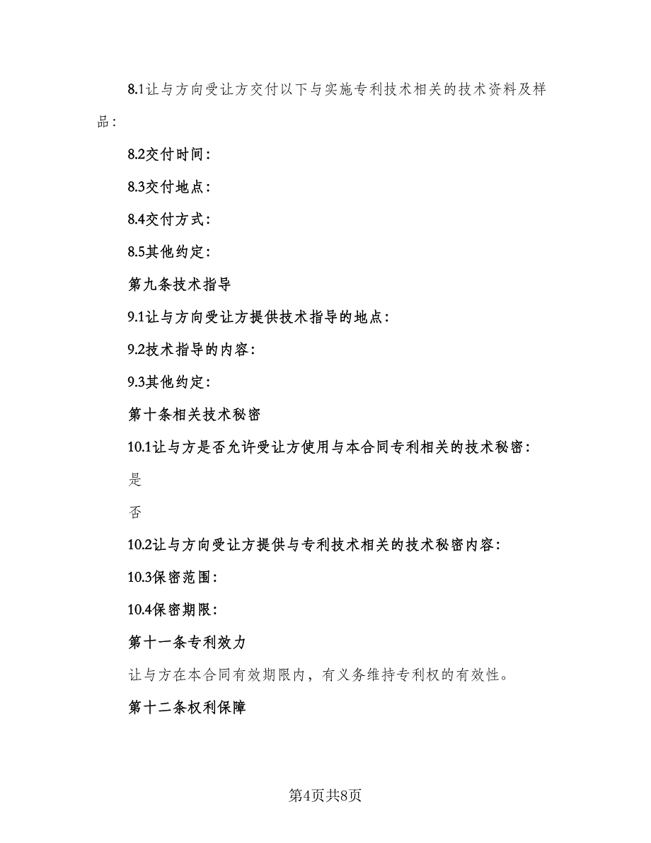 专利许可使用协议格式版（三篇）.doc_第4页