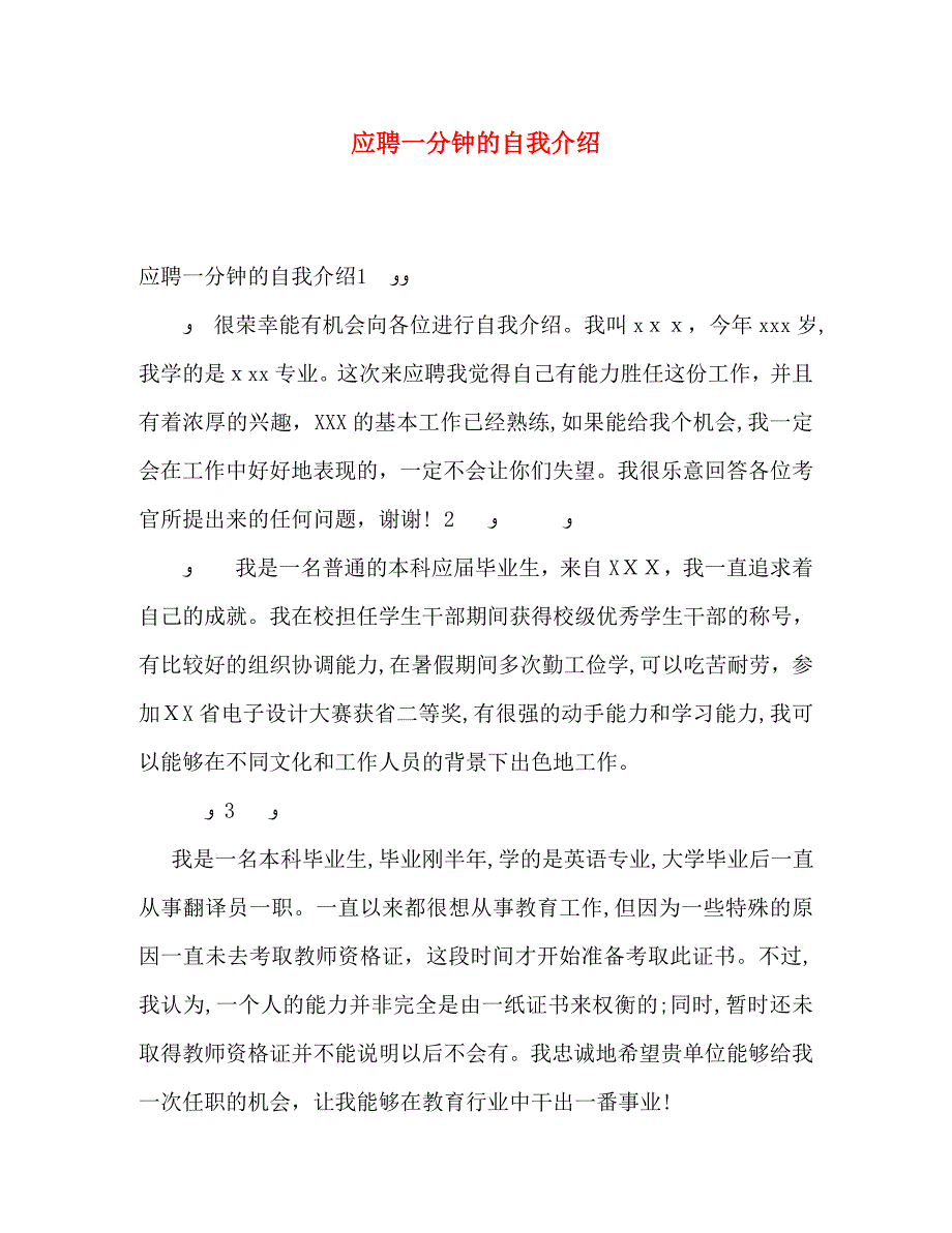 应聘一分钟的自我介绍_第1页