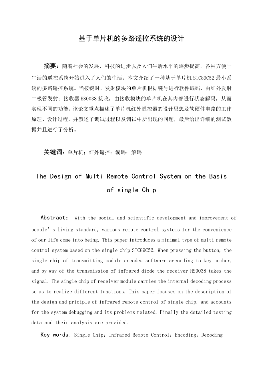 基于单片机的多路遥控系统的设计_第1页